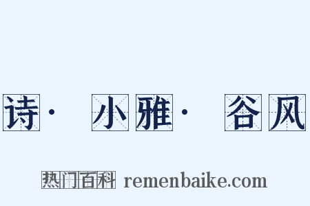 诗·小雅·谷风是什么意思的图片